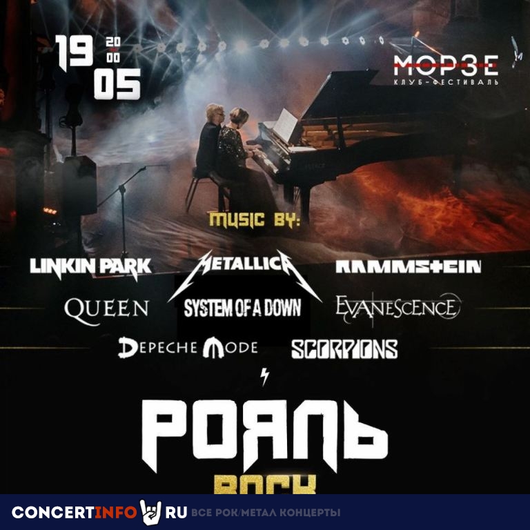 Рояль. Мировая рок-музыка 19 мая 2022, концерт в Морзе, Санкт-Петербург