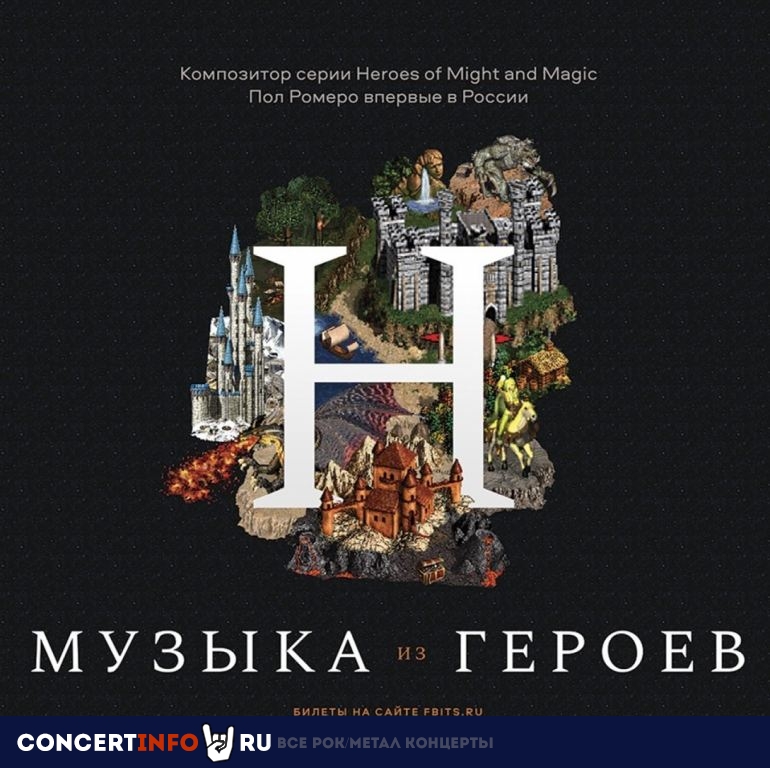 Герои Меча и Магии 19 апреля 2022, концерт в Мюзик Холл, Санкт-Петербург