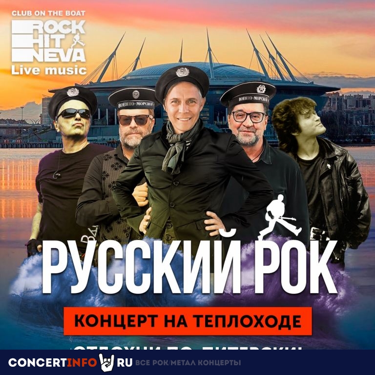 Русский рок на Неве на теплоходе 4 мая 2022, концерт в Причал Английская набережная, Санкт-Петербург