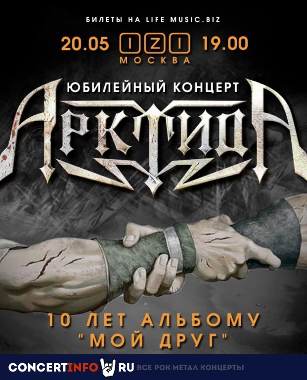 Арктида 20 мая 2022, концерт в IZI / ИZИ, Москва