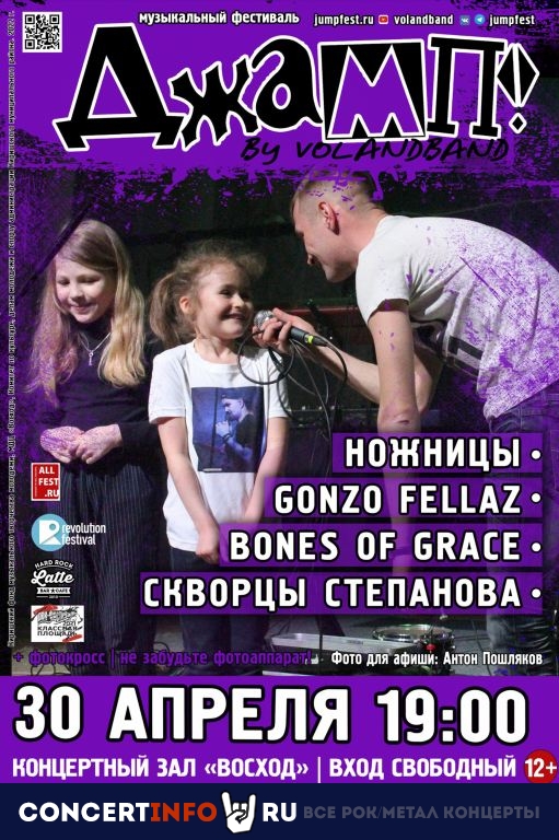 Фестиваль ДЖАМП! 30 апреля 2022, концерт в МДЦ Восход Кириши, Ленинградская область