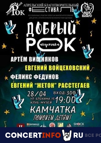 Благотворительный фестиваль "Добрый рок" 28 апреля 2022, концерт в Камчатка, Санкт-Петербург