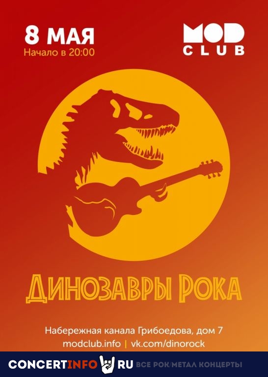 Динозавры Рока 8 мая 2022, концерт в MOD, Санкт-Петербург