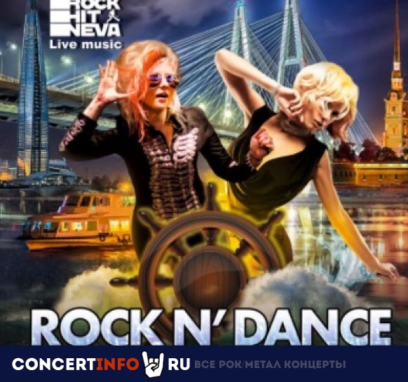 Rock-N-Dance на теплоходе 13 мая 2022, концерт в Причал Английская набережная, Санкт-Петербург
