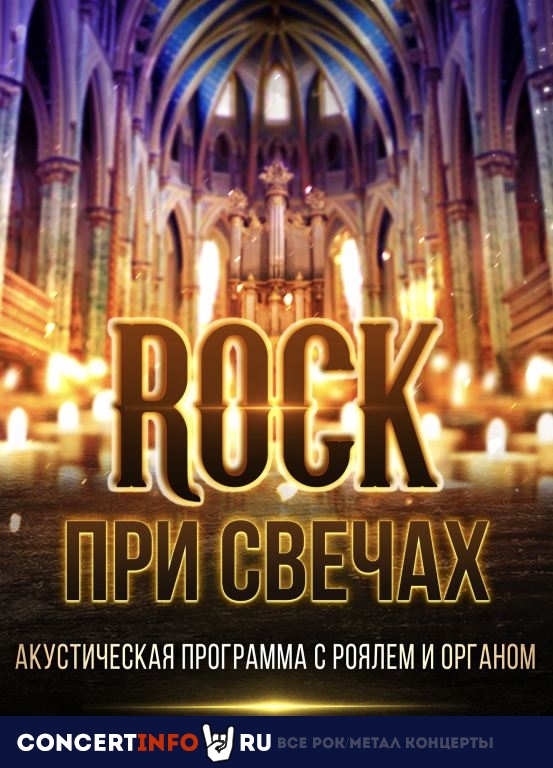 Rock при свечах 19 мая 2022, концерт в Яани Кирик КЗ, Санкт-Петербург