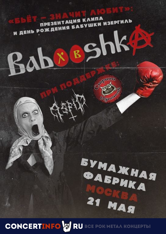 Babooshka, Aspid и Страна Идиотов 21 мая 2022, концерт в Бумажная Фабрика, Москва