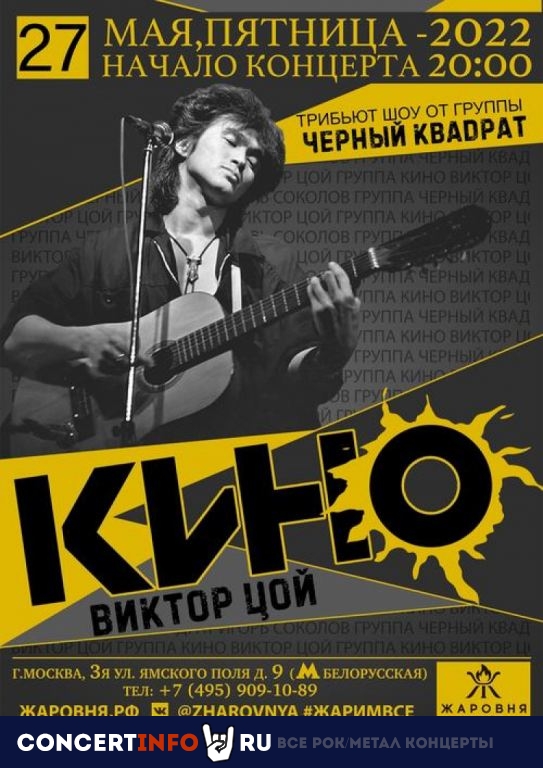 Черный Квадрат. Трибьют Кино 27 мая 2022, концерт в Жаровня на Белорусской, Москва