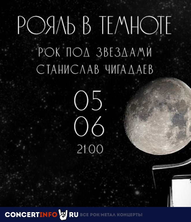 Рояль в темноте. Рок под звездами 5 июня 2022, концерт в Санкт-Петербургский планетарий, Санкт-Петербург