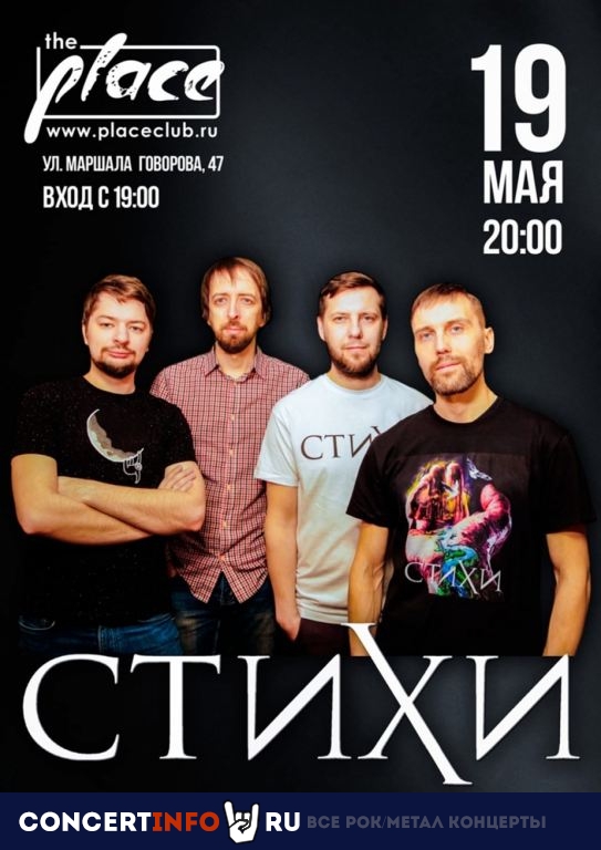 СТИХИ 19 мая 2022, концерт в The Place, Санкт-Петербург