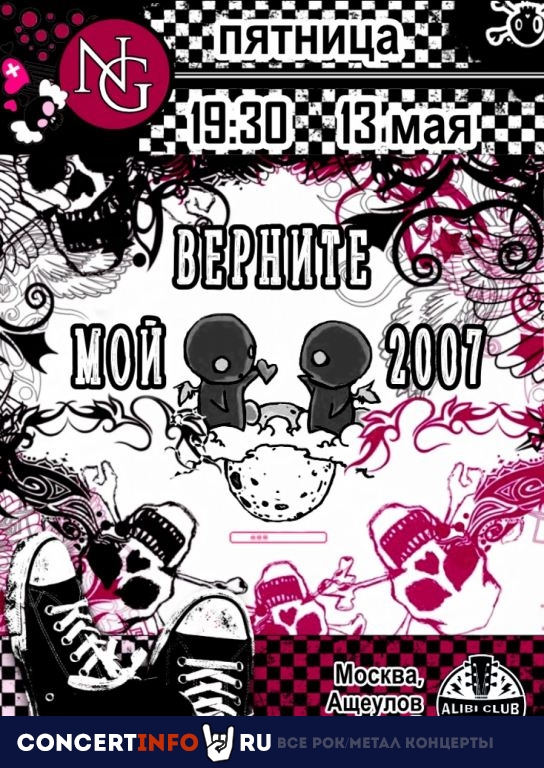 Верните мой 2007-ой! 13 мая 2022, концерт в Алиби, Москва
