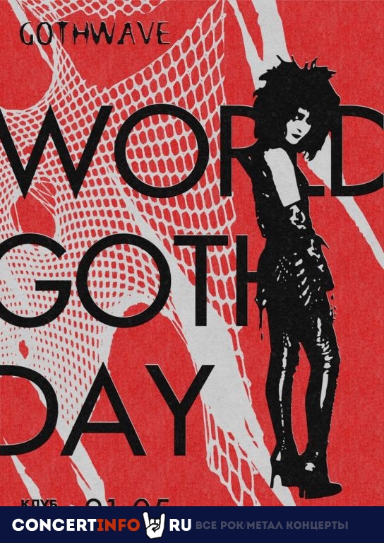 World Goth Day 21 мая 2022, концерт в Город, Москва
