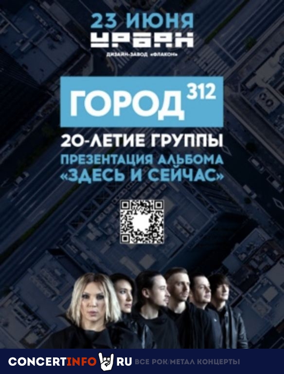Город 312 23 июня 2022, концерт в Урбан, Москва