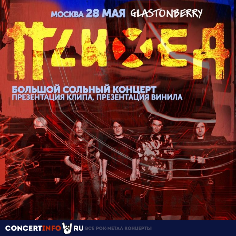 Психея 28 мая 2022, концерт в Glastonberry, Москва