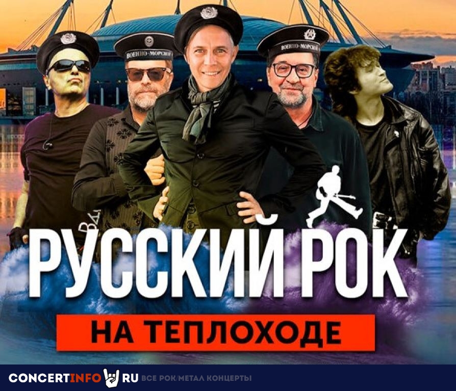 "РУССКИЙ РОК" и авторская экскурсия 22 мая 2022, концерт в Причал Английская набережная, Санкт-Петербург