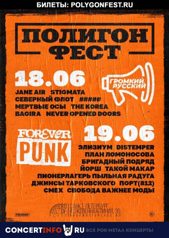 Полигон Фест «ГРОМКИЙ РУССКИЙ» 18 июня 2022, концерт в ROOF PLACE, Санкт-Петербург