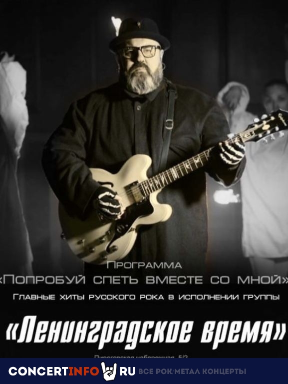 Ленинградское время 9 мая 2022, концерт в Чаплин Холл, Санкт-Петербург