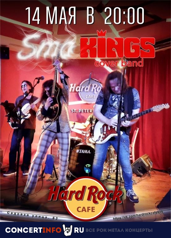 SmoKings Coverband 14 мая 2022, концерт в Hard Rock Cafe, Санкт-Петербург