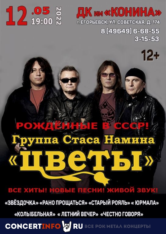 Группа Стаса Намина Цветы 12 мая 2022, концерт в ДК ИМ. Г. КОНИНА, Московская область
