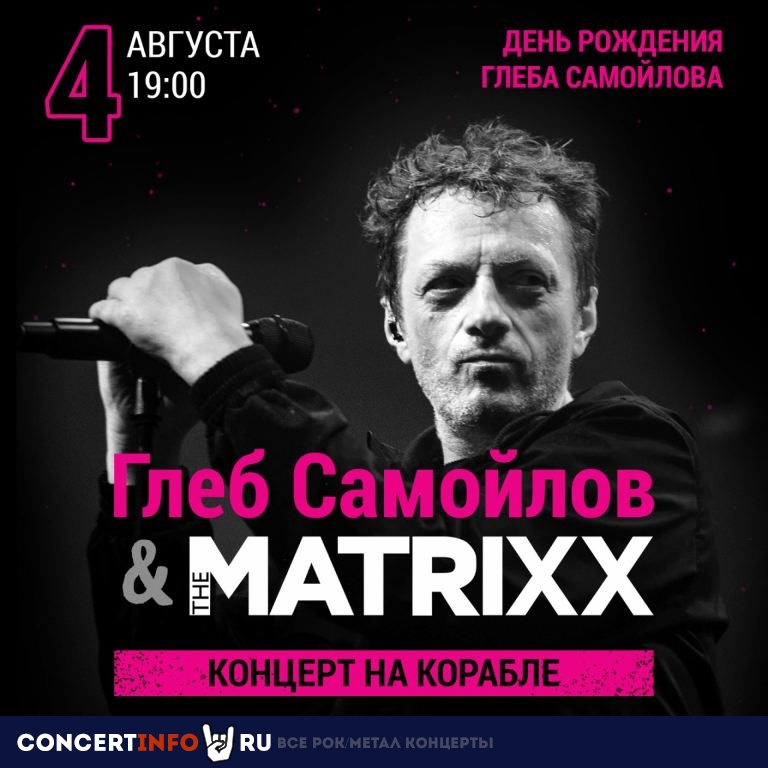 Глеб Самойлов & The Matrixx 4 августа 2022, концерт в Причал "Набережная Тараса Шевченко", Москва