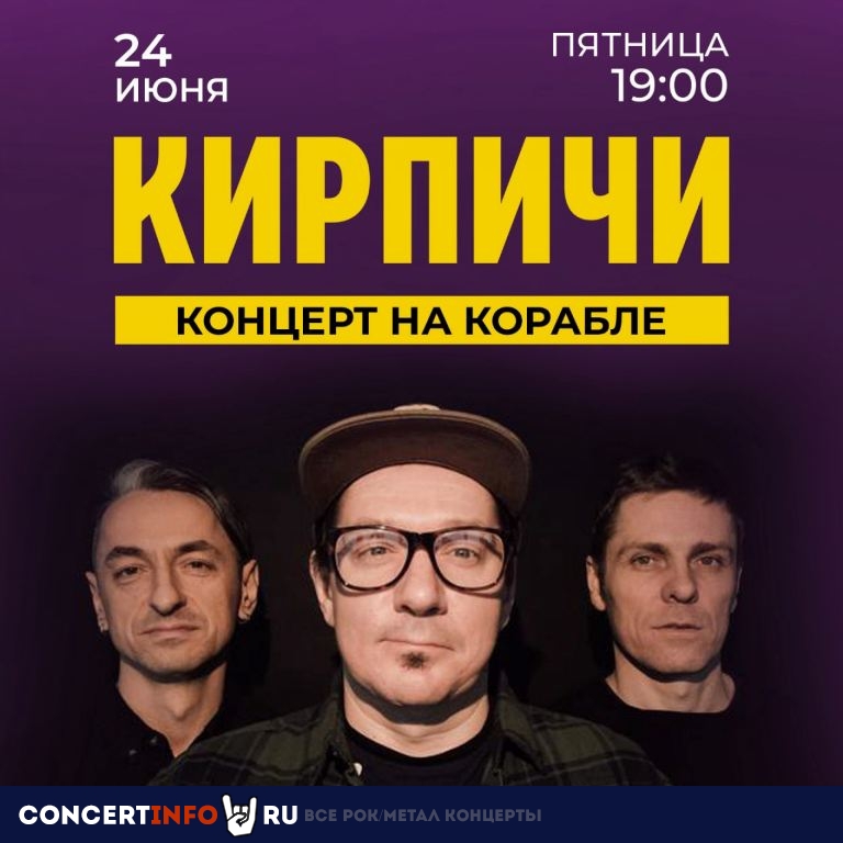 Кирпичи 24 июня 2022, концерт в Причал Кленовый бульвар, Москва