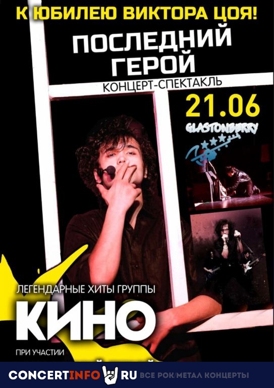 Цой. Легендарные хиты Кино 21 июня 2022, концерт в Glastonberry, Москва