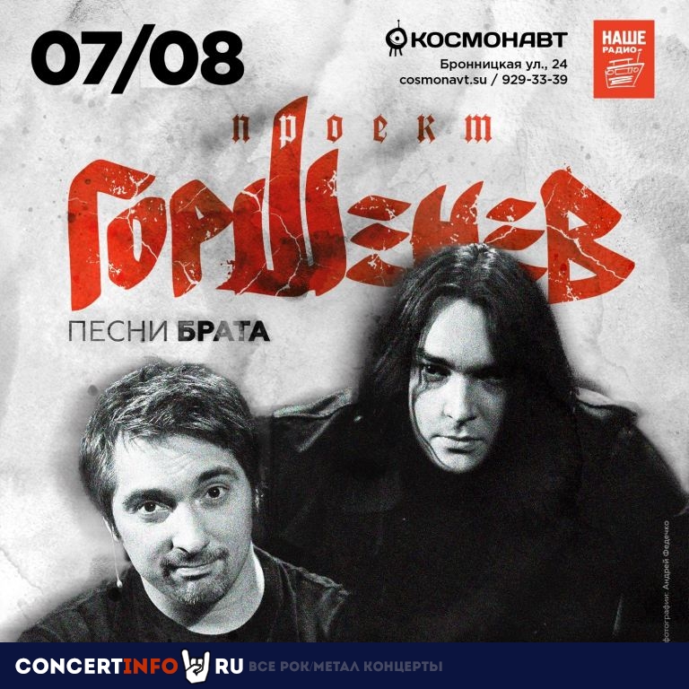 Горшенев 7 августа 2022, концерт в Космонавт, Санкт-Петербург