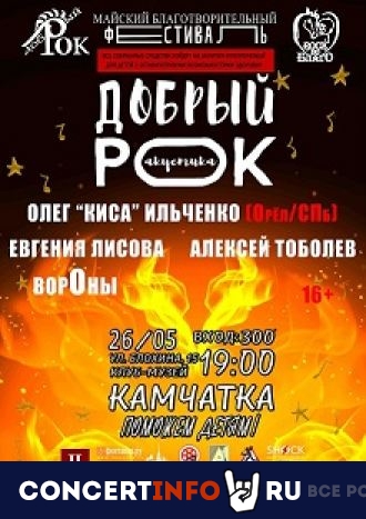 Добрый рок 26 мая 2022, концерт в Камчатка, Санкт-Петербург