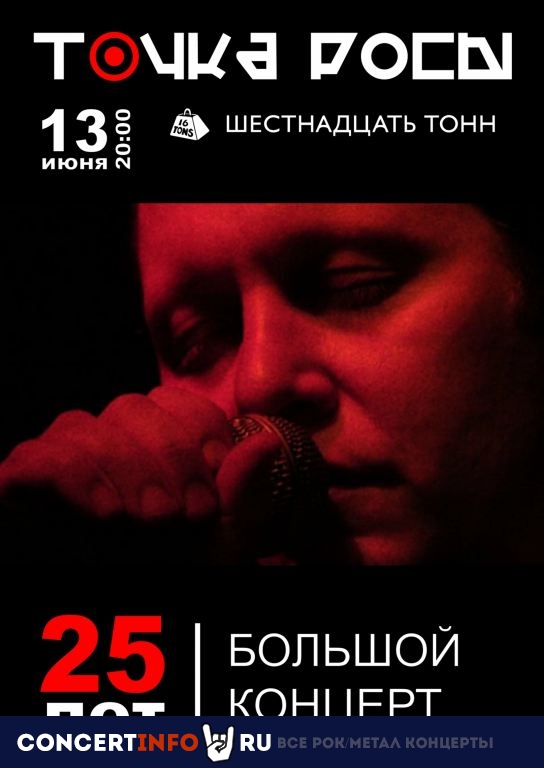 Точка Росы 13 июня 2022, концерт в 16 ТОНН, Москва
