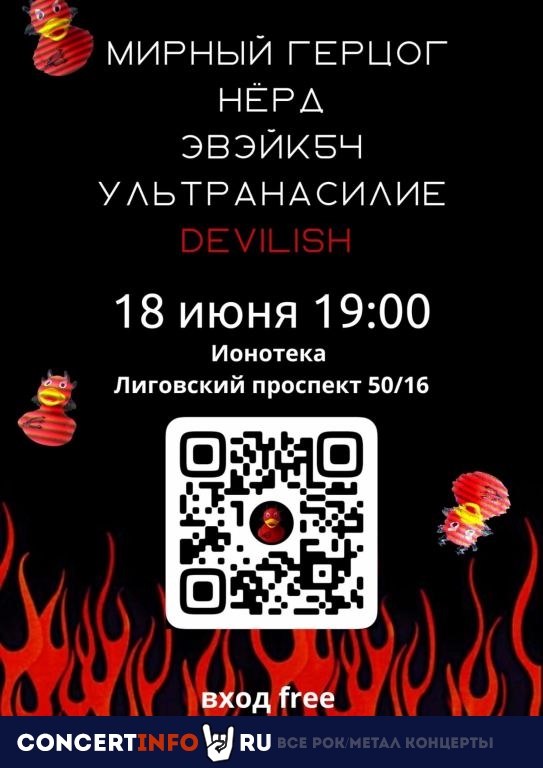 DEVILISH PARTY 2 18 июня 2022, концерт в Ионотека, Санкт-Петербург