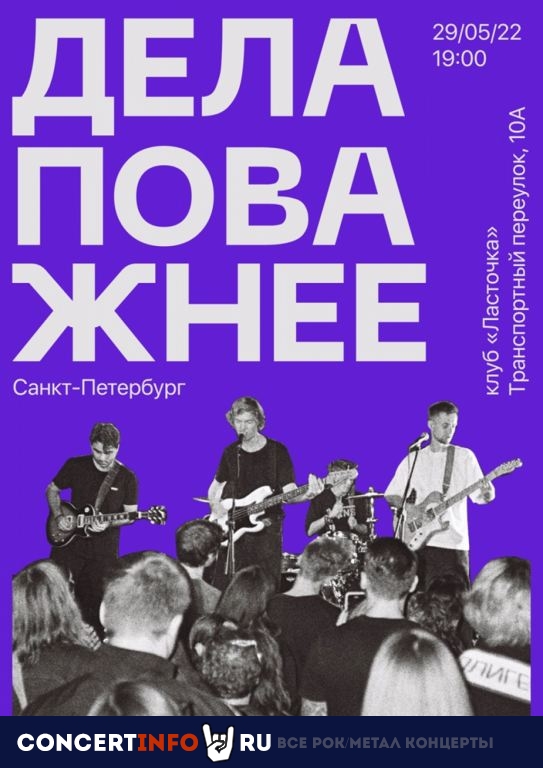 Дела поважнее 29 мая 2022, концерт в Ласточка, Санкт-Петербург