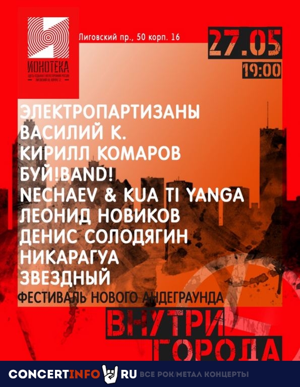 Фестиваль Нового Андеграунда 27 мая 2022, концерт в Ионотека, Санкт-Петербург