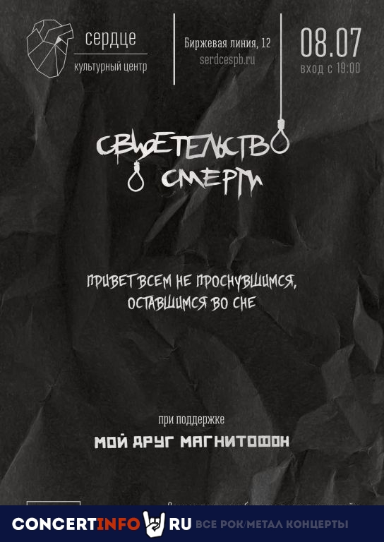 Свидетельство О Смерти 8 июля 2022, концерт в Сердце, Санкт-Петербург