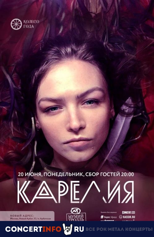 Карелия 20 июня 2022, концерт в Мумий Тролль Music Bar, Москва