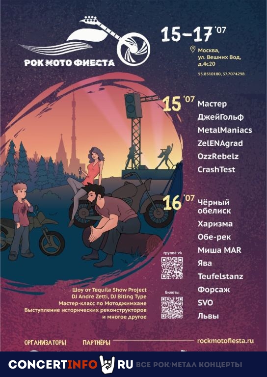 РокМотоФиеста 2022 15 июля 2022, концерт в Опен Эйр Москва и область, Москва