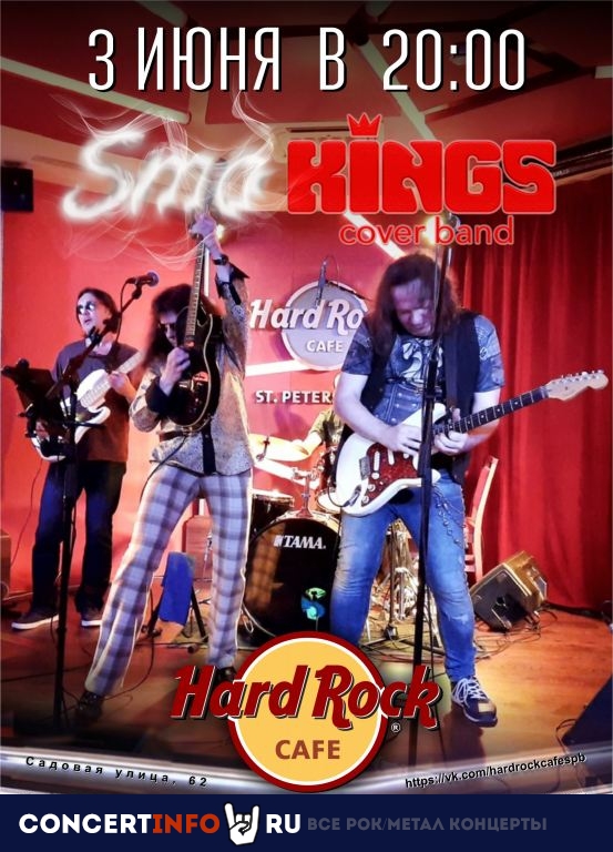 SmoKings Coverband 3 июня 2022, концерт в Hard Rock Cafe, Санкт-Петербург