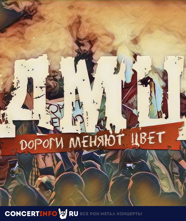Дороги Меняют Цвет (ДМЦ) 7 августа 2022, концерт в Punk Fiction, Москва