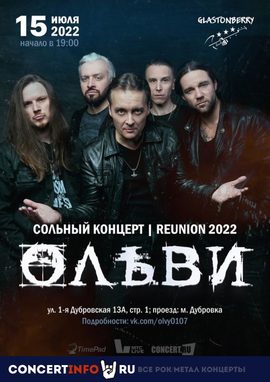 Ольви 15 июля 2022, концерт в Glastonberry, Москва
