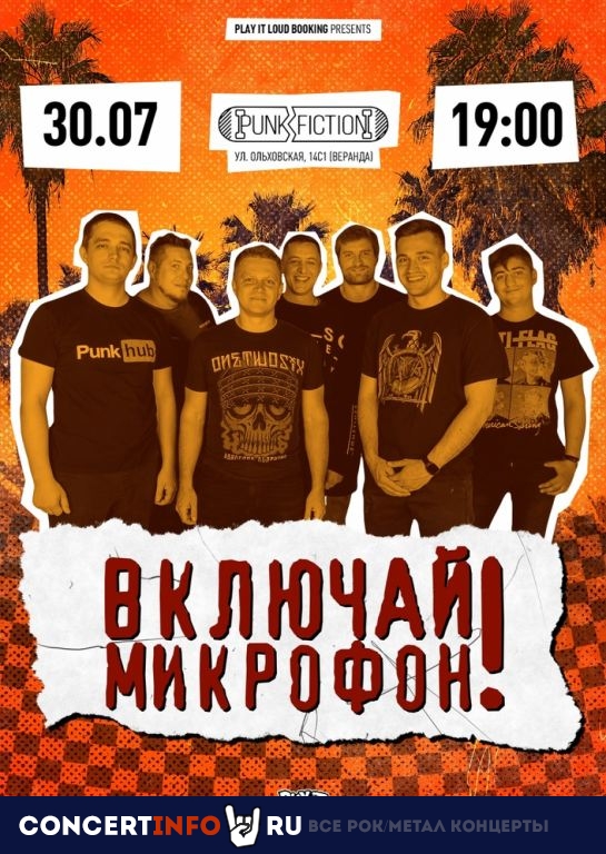 Включай Микрофон 30 июля 2022, концерт в Punk Fiction, Москва