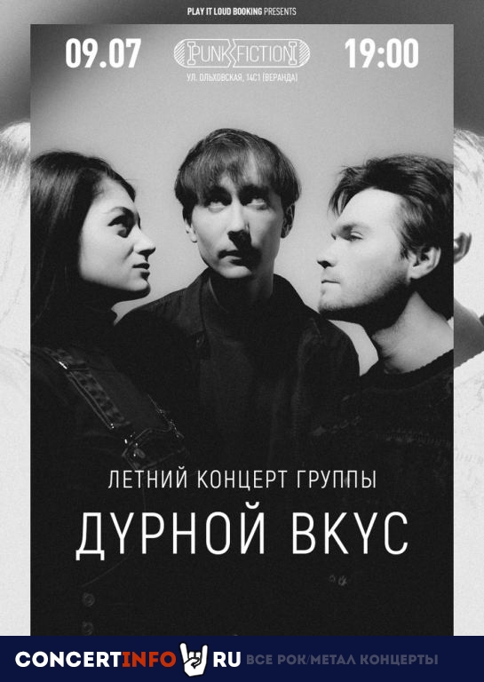 Дурной Вкус 9 июля 2022, концерт в Punk Fiction, Москва