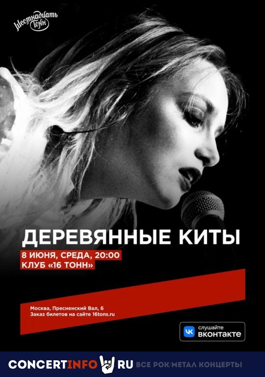 Деревянные Киты 8 июня 2022, концерт в 16 ТОНН, Москва