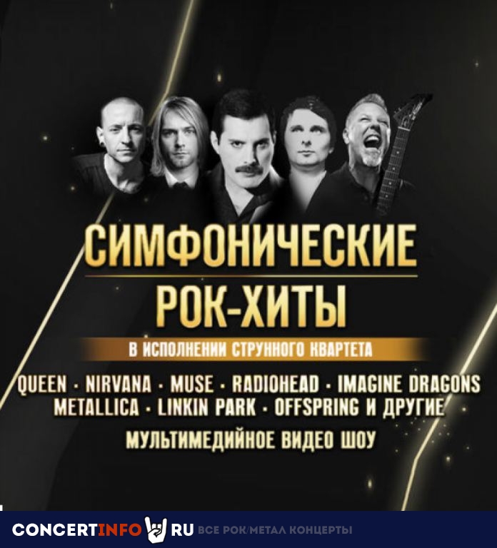 Симфонические рок-хиты 19 июня 2022, концерт в Multimedia Hall, Москва