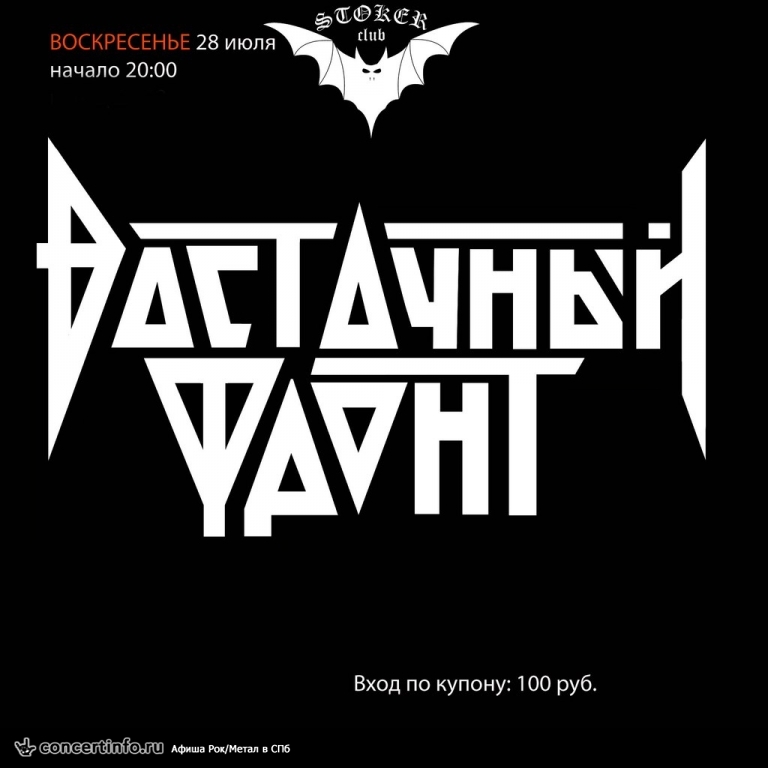 THRASH-ATTACK 28 июля 2013, концерт в Стокер, Санкт-Петербург