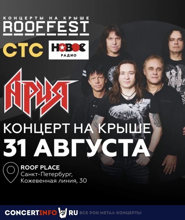 Ария на крыше 31 августа 2022, концерт в ROOF PLACE, Санкт-Петербург