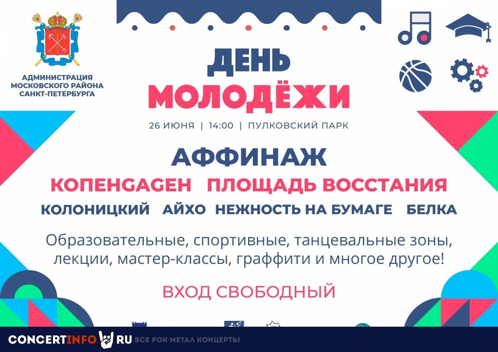 День молодёжи 26 июня 2022, концерт в Опен Эйр СПб и область, Санкт-Петербург
