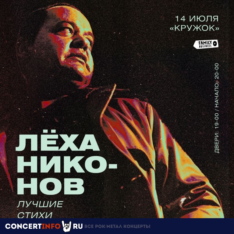 Лёха Никонов 14 июля 2022, концерт в Кружок, Санкт-Петербург