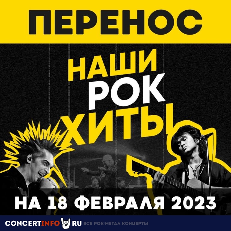 Наши рок-хиты. IP Orchestra 18 февраля 2023, концерт в МТС Live Холл, Санкт-Петербург