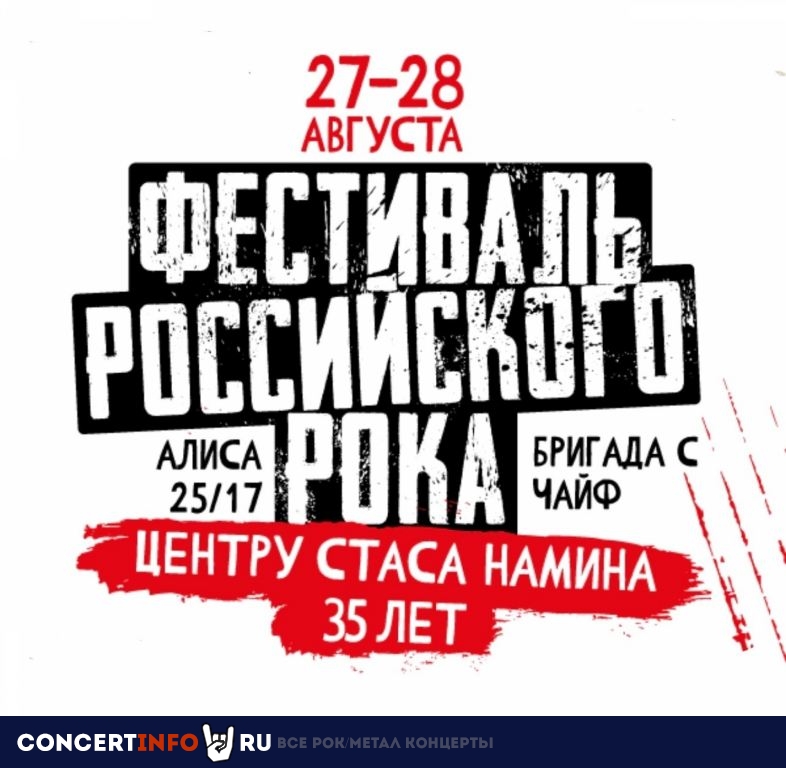 Фестиваль российского рока SNC 35 лет 27 августа 2022, концерт в Парк Горького, Москва