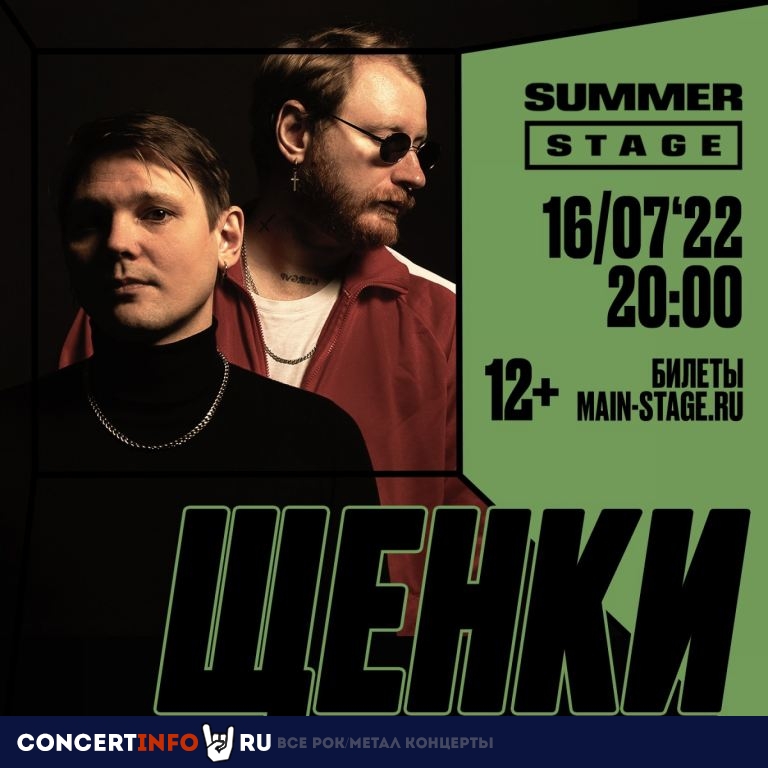 ЩЕНКИ 16 июля 2022, концерт в VK Музыка Summer Stage, Москва