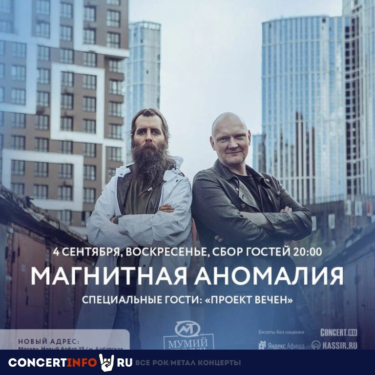 Магнитная Аномалия 4 сентября 2022, концерт в Мумий Тролль Music Bar, Москва