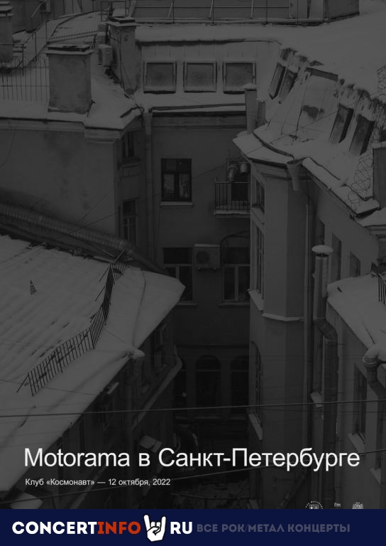 Motorama 12 октября 2022, концерт в Космонавт, Санкт-Петербург
